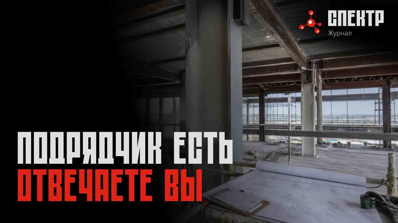 Обложка: «У нас есть подрядчик»: что заказчик всё равно должен контролировать сам