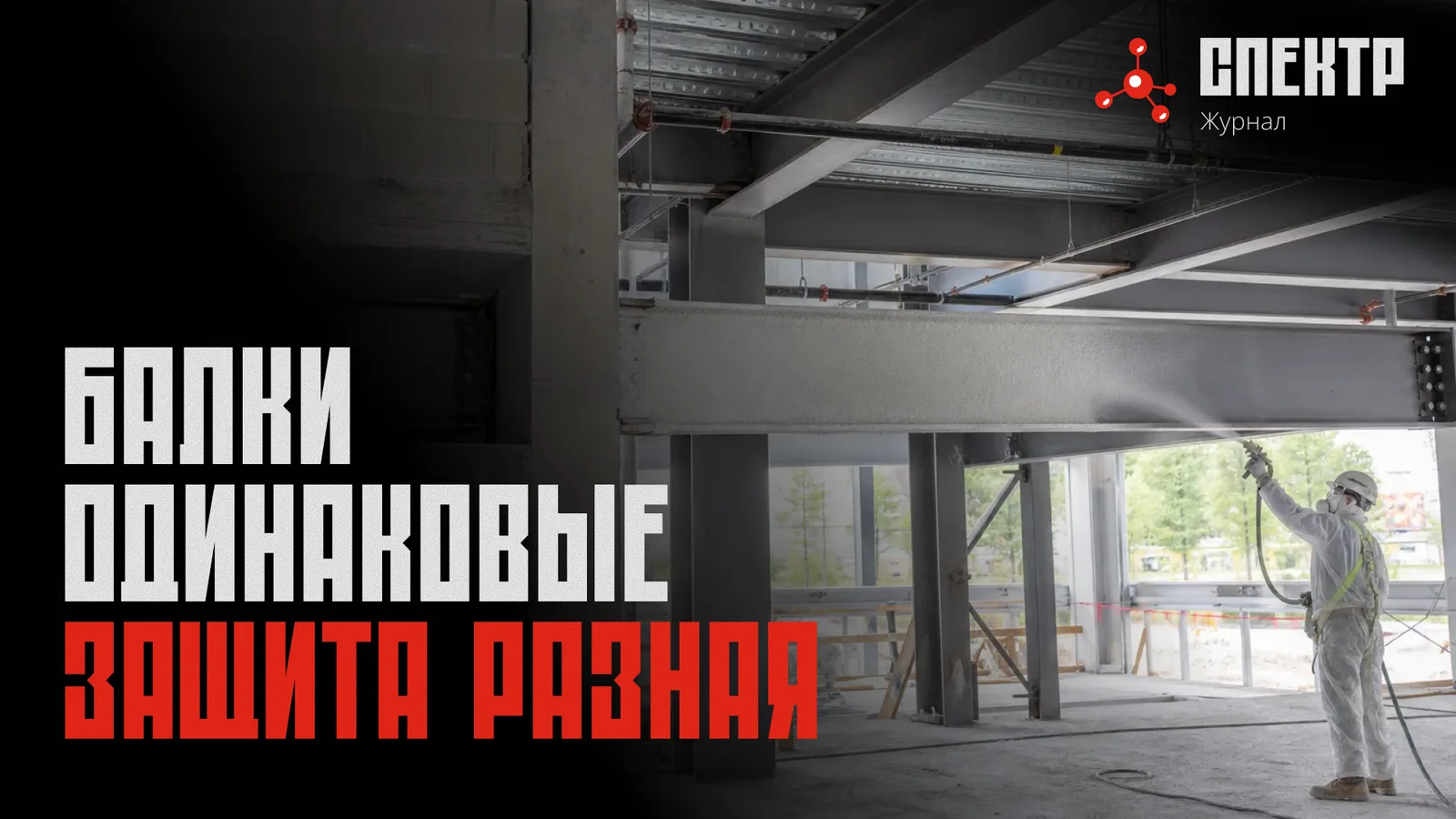 Обложка: Приведённая толщина металла: почему у двух одинаковых на вид балок бывает разная огнезащита